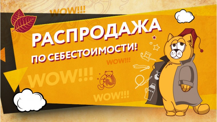 Распродажа