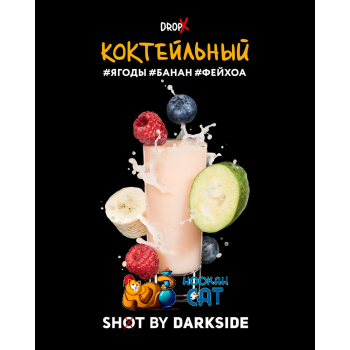 Табак для кальяна Dark Side Shot Коктейльный (Дарк Сайд Шот) 30г Акцизный