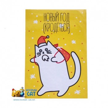 Открытка КОТКА - Новый Год Кродеться- купить в Москве с доставкой по России
