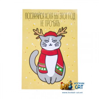 Открытка КОТКА - Постарайся Хотя Бы Этот Год Не Про..бать- купить в Москве с доставкой по России