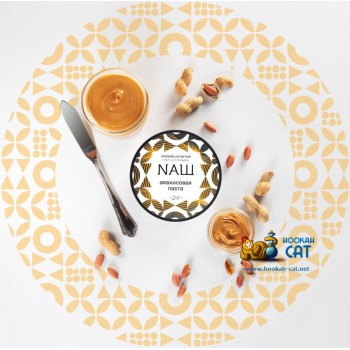 Табак для кальяна NАШ Арахисовая Паста (НАШ) 100г Акцизный