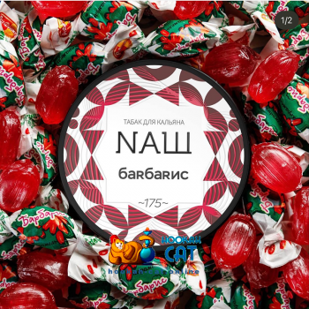 Табак для кальяна NАШ Барбарис 40г Акцизный