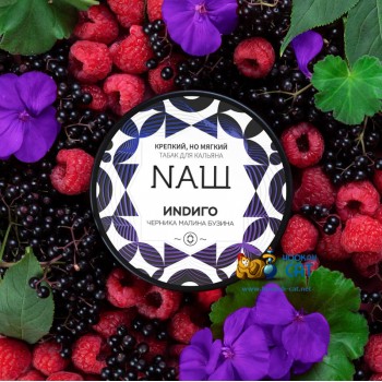 Табак для кальяна NАШ Индиго (НАШ) 40г Акцизный