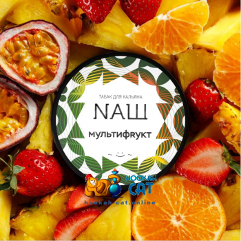 Табак для кальяна NАШ Мультифрукт 100г Акцизный