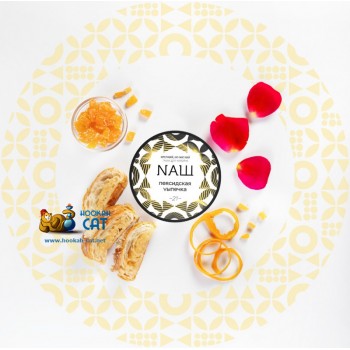 Табак для кальяна NАШ Персидская Выпечка (НАШ) 100г Акцизный
