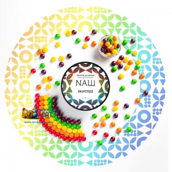 Табак для кальяна NАШ Скиттлз (НАШ) 100г Акцизный