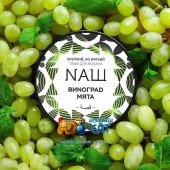 Табак NАШ Виноград Мята 100г Акцизный