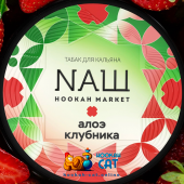 Табак NАШ Клубника Алоэ 100г Акцизный