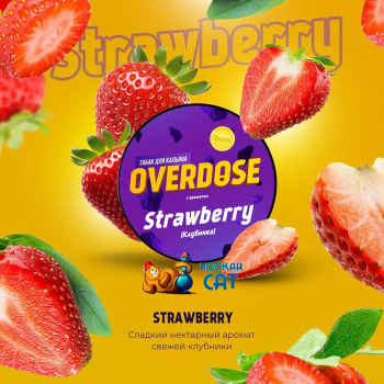  Заказать кальянный табак Overdose Strawberry (Овердос Клубника) 100г онлайн с доставкой всей России