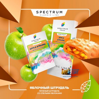 Заказать кальянный табак Spectrum Classic Apple Strudel (Спектрум Яблочный Штрудель) 100г онлайн с доставкой всей России