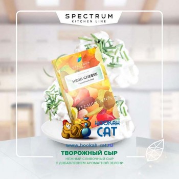 Табак для кальяна Spectrum Kitchen Line Herb Cheese (Спектрум Творожный Сыр) 25г Акцизный