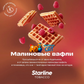 Табак Starline Малиновые Вафли 25г Акцизный