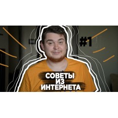 Новая рубрика - Советы из интернета