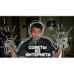 Советы из интернета - 3 часть